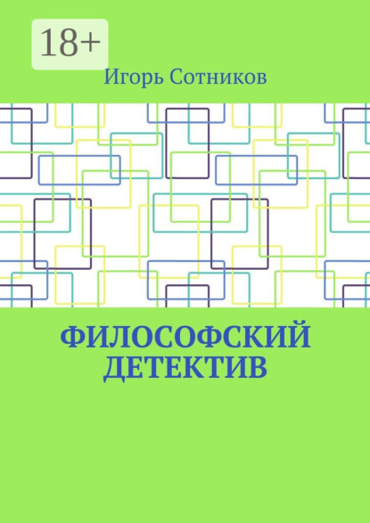 Книга Игорь Сотников Философский детектив