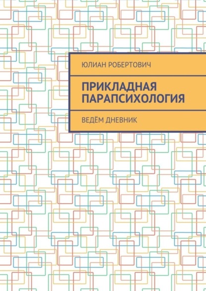 Книга Юлиан Робертович Прикладная парапсихология. Ведём дневник