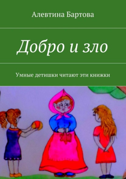 Книга Алевтина Трифоновна Бартова Добро и зло. Умные детишки читают эти книжки