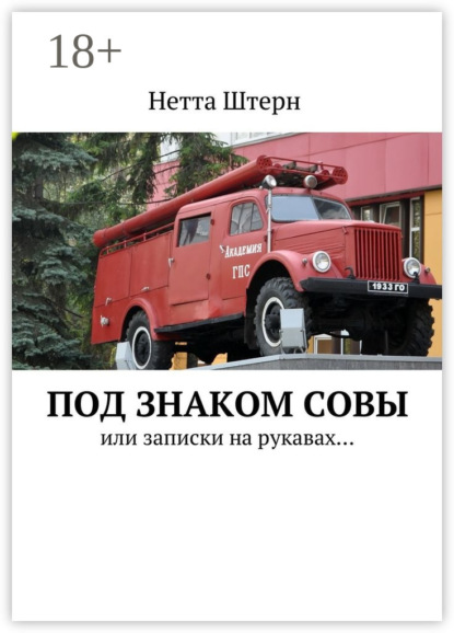 Книга Нетта Штерн Под знаком Совы. Или записки на рукавах…