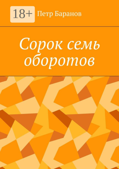 Книга Петр Михайлович Баранов Сорок семь оборотов
