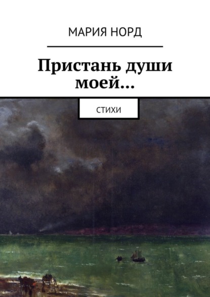 Книга Мария Норд Пристань души моей… Стихи