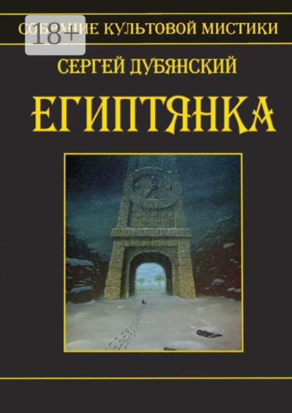 Книга Сергей Дубянский Египтянка