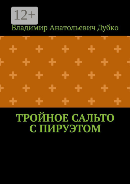 Книга Владимир Анатольевич Дубко Тройное сальто с пируэтом
