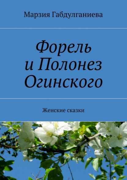 Книга Марзия Габдулганиева Форель и Полонез Огинского. Женские сказки