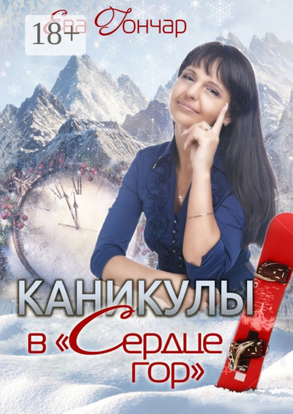 Книга Ева Гончар Каникулы в «Сердце гор». Психологический детектив