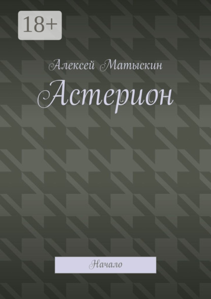 Книга Алексей Владимирович Матыскин Астерион. Начало