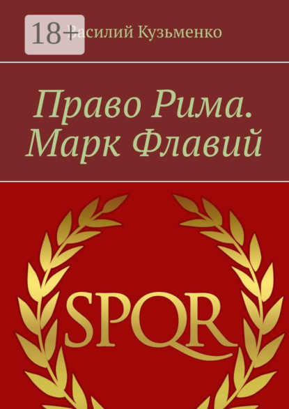 Книга Василий Кузьменко Право Рима. Марк Флавий