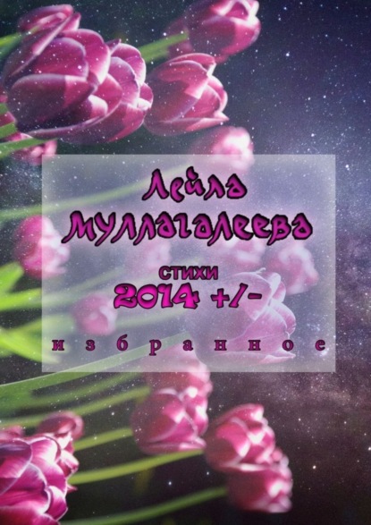 Книга Лейла Муллагалеева 2014 +/-. Стихи
