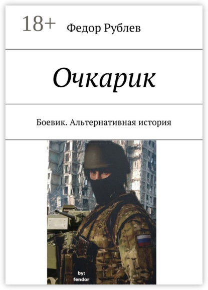 Книга Федор Николаевич Рублев Очкарик. Боевик. Альтернативная история