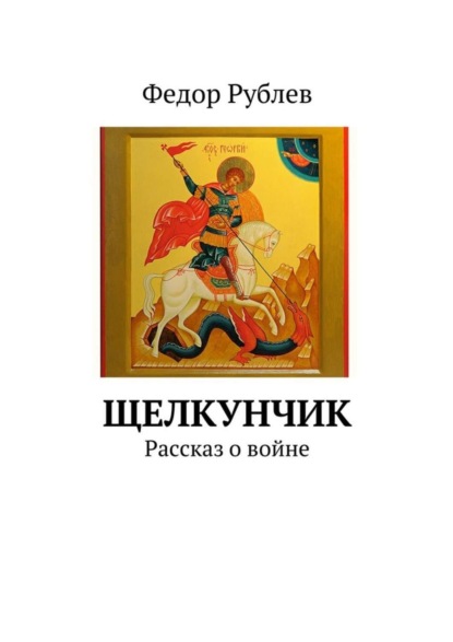 Книга Федор Рублев Щелкунчик. Рассказ о войне