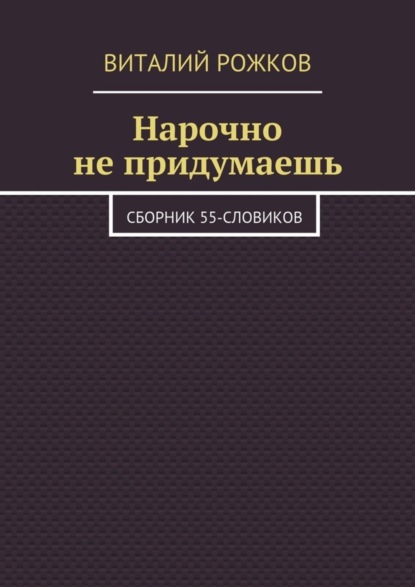 Книга Виталий Рожков Нарочно не придумаешь. Сборник 55-словиков