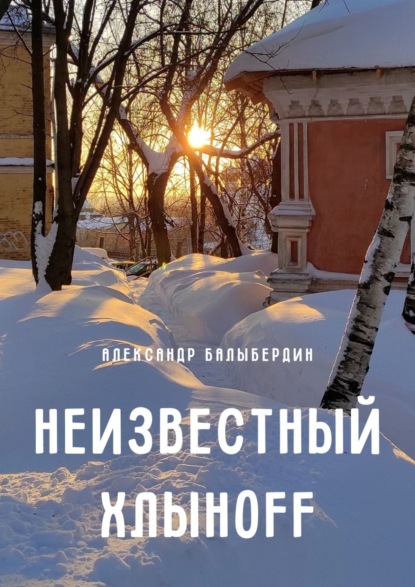 Книга Александр Геннадьевич Балыбердин Неизвестный Хлыноff