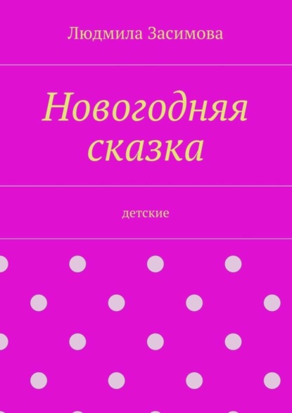 Книга Людмила Засимова Новогодняя сказка. Детские