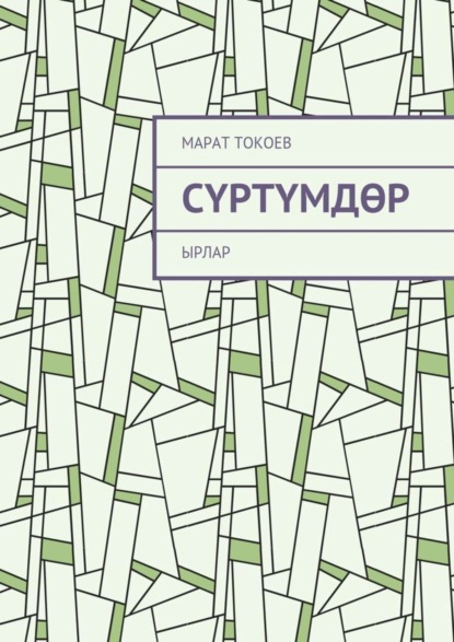 Книга Марат Шейшекеевич Токоев Сүртүмдөр. Ырлар