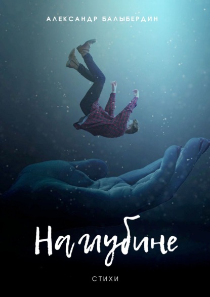 Книга Александр Геннадьевич Балыбердин На глубине. Стихи
