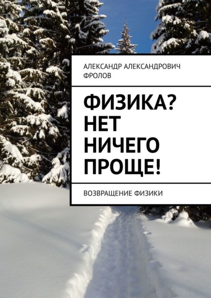 Книга Александр Александрович Фролов Физика? Нет ничего проще! Возвращение физики