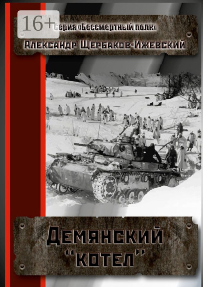Книга Александр Щербаков-Ижевский Демянский «котёл». Серия «Бессмертный полк»