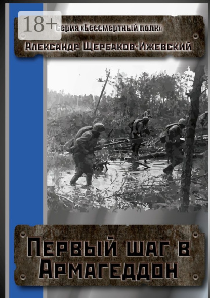 Книга Александр Щербаков-Ижевский Первый шаг в Армагеддон. Серия «Бессмертный полк»