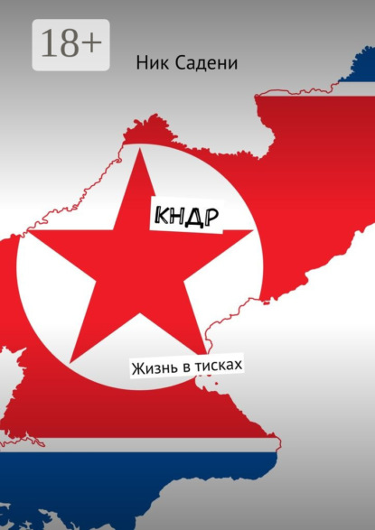 Книга Ник Садени КНДР. Жизнь в тисках