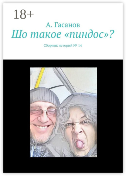 Книга А. Гасанов Шо такое «пиндос»? Сборник историй № 14