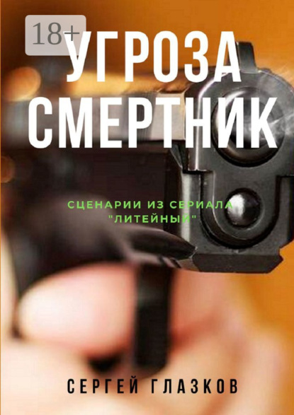 Книга Сергей Глазков Угроза. Смертник. Сценарии из сериала «Литейный»