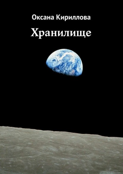 Книга Оксана Игоревна Кириллова Хранилище