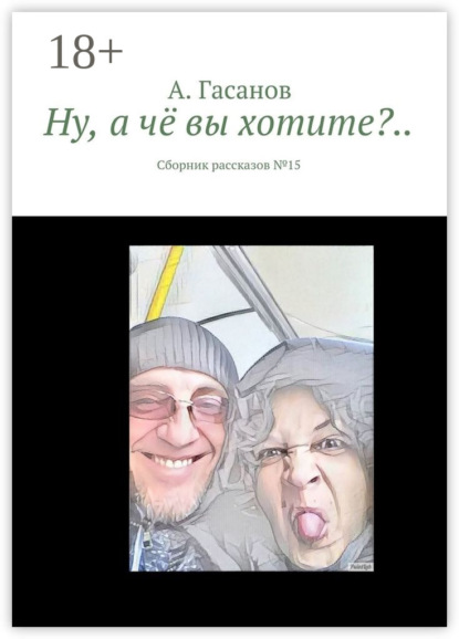 Книга А. Гасанов Ну, а чё вы хотите?.. Сборник рассказов № 15