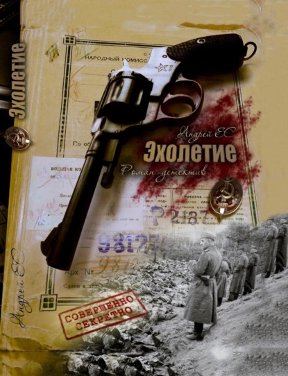 Книга Андрей ЕС ЭХОЛЕТИЕ