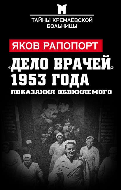 Книга Яков Львович Рапопорт, Яков Рапопорт «Дело врачей» 1953 года. Показания обвиняемого