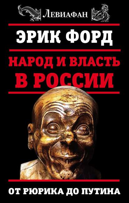 Книга Эрик Форд Народ и власть в России. От Рюрика до Путина