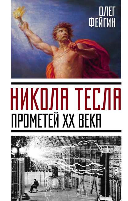 Книга Олег Орестович Фейгин, Олег Фейгин Никола Тесла. Прометей ХХ века