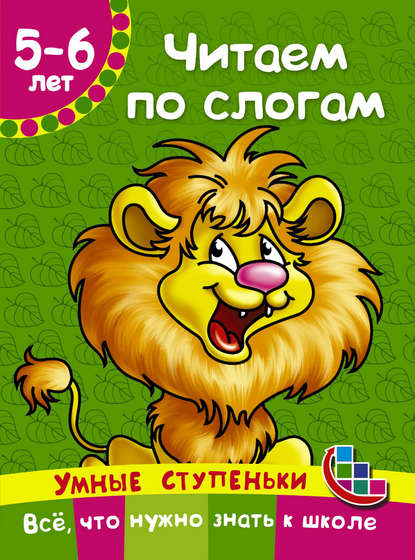 Книга Ольга Рафаиловна Серебрякова, Екатерина Александровна Матюшкина, В. Г. Дмитриева, А. В. Кузнецова, Валентина Геннадиевна Дмитриева Читаем по слогам