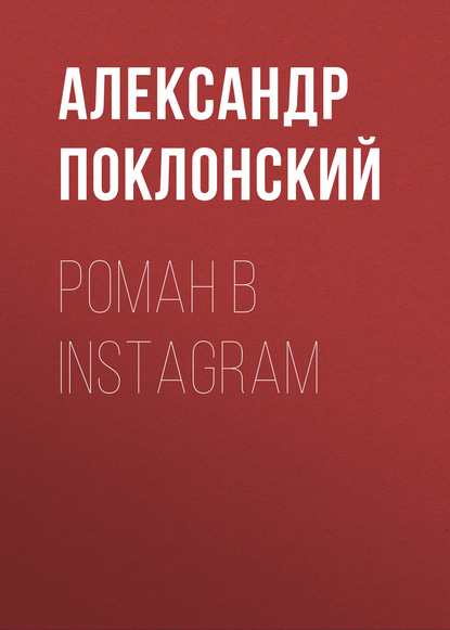 Книга Александр Поклонский Роман в Instagram