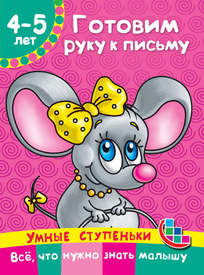 Книга Людмила Владимировна Двинина, М. П. Тумановская, Наталия Александровна Ткаченко, Мария Петровна Тумановская, Екатерина Александровна Матюшкина Готовим руку к письму