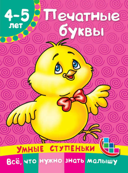 Книга Людмила Владимировна Двинина, М. П. Тумановская, Наталия Александровна Ткаченко, Мария Петровна Тумановская, Екатерина Александровна Матюшкина Печатные буквы