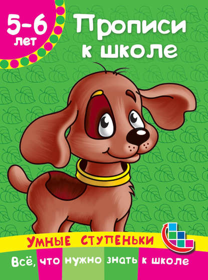 Книга Ольга Рафаиловна Серебрякова, Людмила Владимировна Двинина, М. П. Тумановская, Наталия Александровна Ткаченко, Мария Петровна Тумановская, Екатерина Александровна Матюшкина Прописи к школе