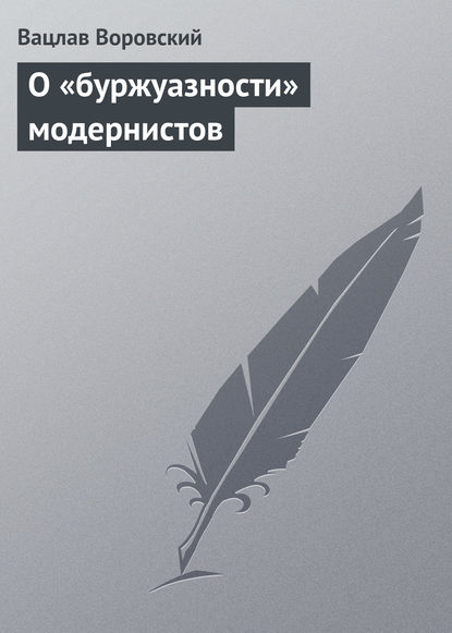 Книга Вацлав Воровский, Вацлав Вацлавович Воровский О «буржуазности» модернистов