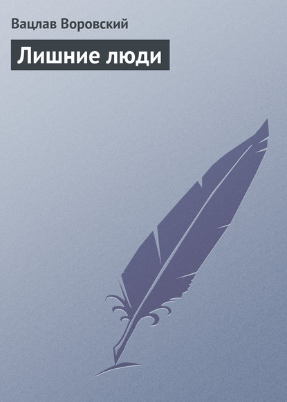 Книга Вацлав Воровский, Вацлав Вацлавович Воровский Лишние люди
