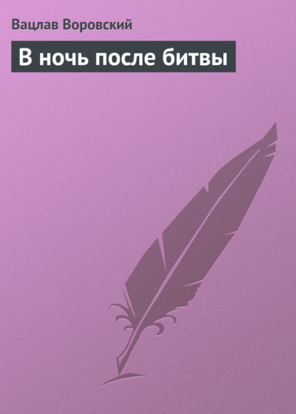 Книга Вацлав Воровский, Вацлав Вацлавович Воровский В ночь после битвы