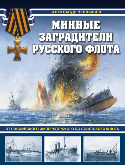 Книга Александр Чернышев, Александр Алексеевич Чернышев Минные заградители русского флота. От Российского императорского до Советского флота