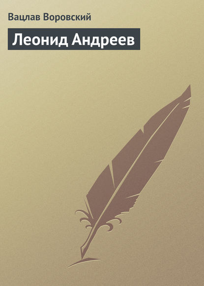 Книга Вацлав Воровский, Вацлав Вацлавович Воровский Леонид Андреев