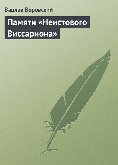 Книга Вацлав Воровский, Вацлав Вацлавович Воровский Памяти «Неистового Виссариона»