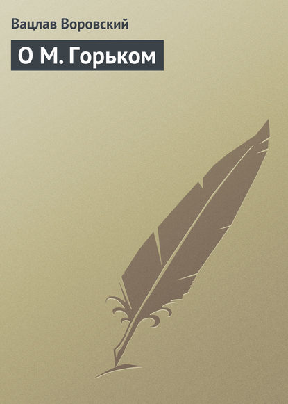 Книга Вацлав Воровский, Вацлав Вацлавович Воровский О М. Горьком