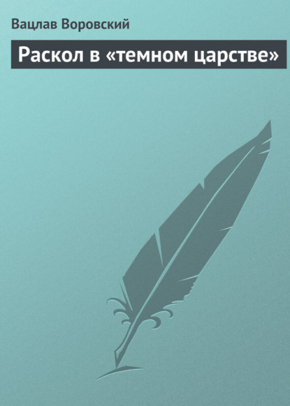 Книга Вацлав Воровский, Вацлав Вацлавович Воровский Раскол в «темном царстве»