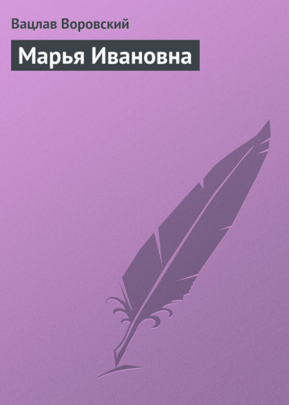 Книга Вацлав Воровский, Вацлав Вацлавович Воровский Марья Ивановна