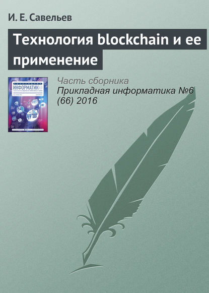 Книга И. Е. Савельев Технология blockchain и ее применение