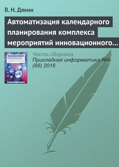 Книга В. Н. Дякин Автоматизация календарного планирования комплекса мероприятий инновационного развития корпораций в среднесрочном периоде