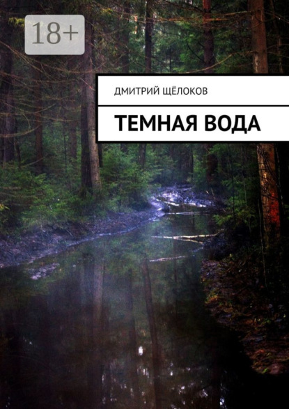 Книга Дмитрий Щелоков Темная вода