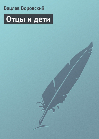 Книга Вацлав Воровский, Вацлав Вацлавович Воровский Отцы и дети